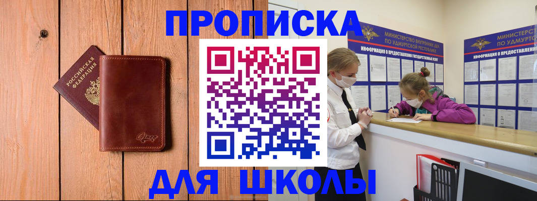 прописка для школы в Пермской области